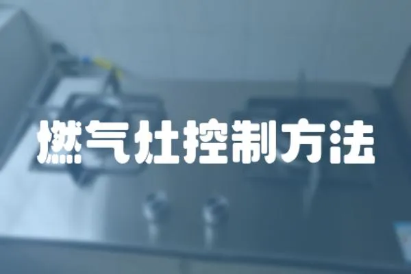 燃?xì)庠羁刂品椒?></a></div>
                    <div   id=