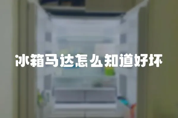 冰箱馬達怎么知道好壞
