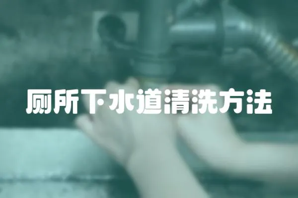 廁所下水道清洗方法
