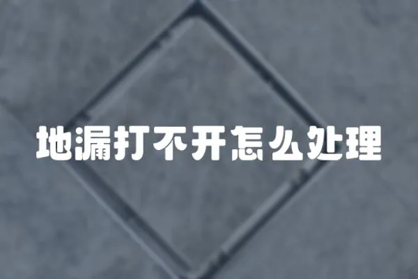 地漏打不開怎么處理