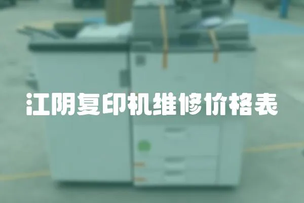 江陰復(fù)印機維修價格表