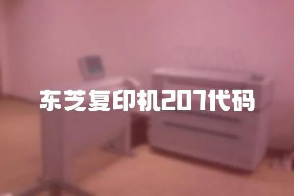 東芝復印機207代碼