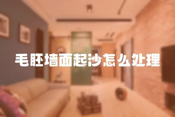 毛胚墻面起沙怎么處理