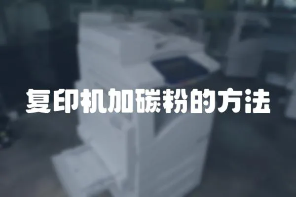 復印機加碳粉的方法