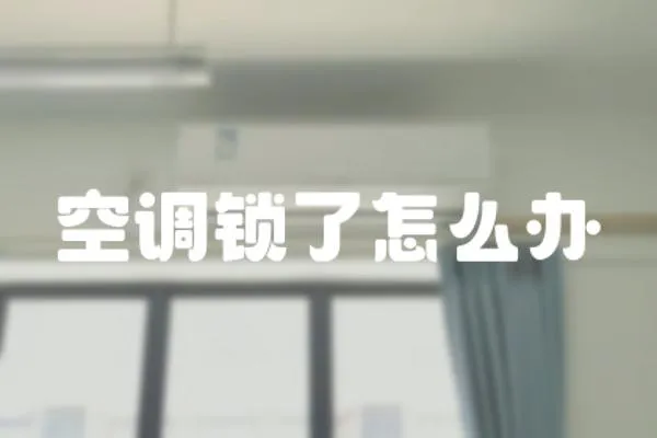空調(diào)鎖了怎么辦