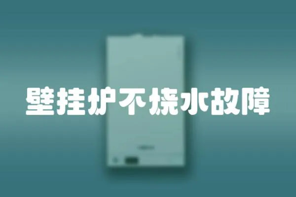 壁掛爐不燒水故障
