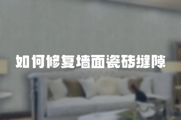 如何修復(fù)墻面瓷磚縫隙