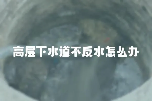 高層下水道不反水怎么辦