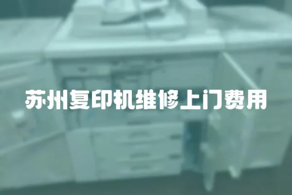 蘇州復印機維修上門費用