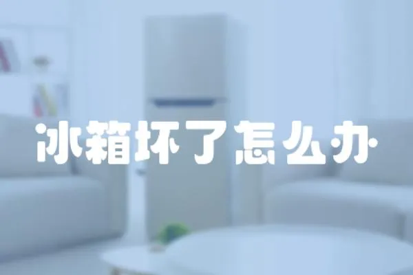 冰箱壞了怎么辦