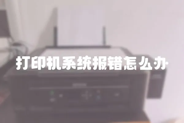 打印機系統報錯怎么辦