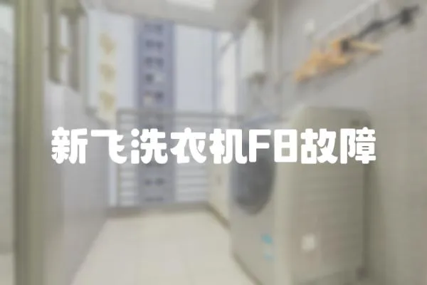 新飛洗衣機F8故障