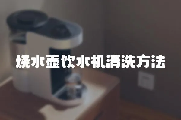 燒水壺飲水機(jī)清洗方法