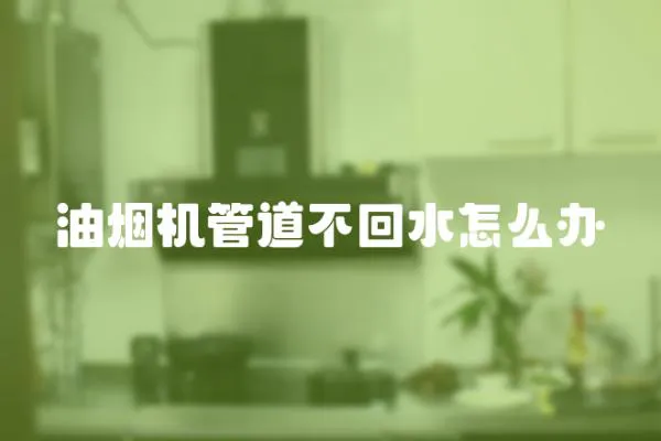油煙機管道不回水怎么辦