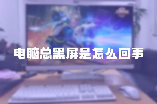 電腦總黑屏是怎么回事