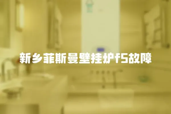 新鄉(xiāng)菲斯曼壁掛爐f5故障