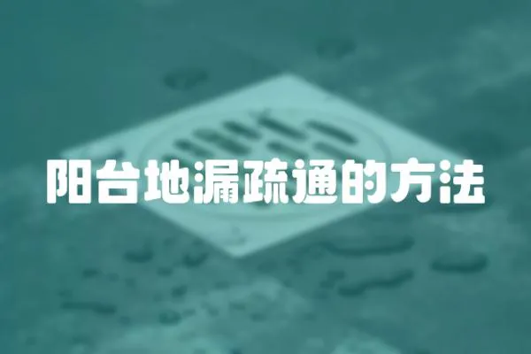 陽臺地漏疏通的方法