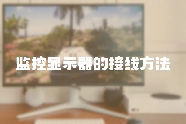 監(jiān)控顯示器的接線方法