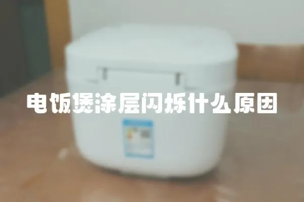 電飯煲涂層閃爍什么原因