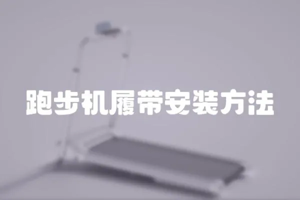 跑步機履帶安裝方法