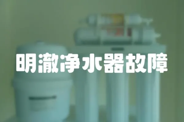 明澈凈水器故障