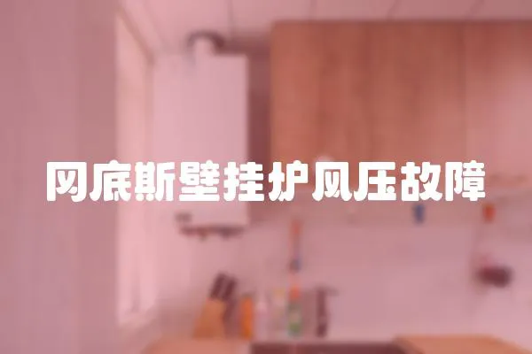 岡底斯壁掛爐風(fēng)壓故障
