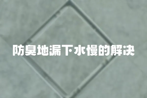 防臭地漏下水慢的解決