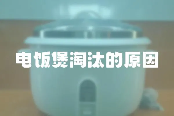電飯煲淘汰的原因