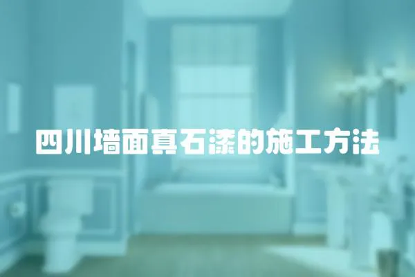 四川墻面真石漆的施工方法