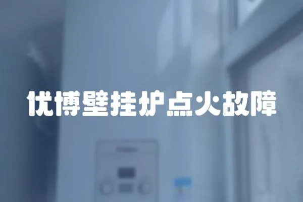 優博壁掛爐點火故障