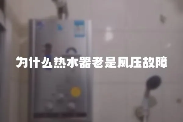為什么熱水器老是風壓故障
