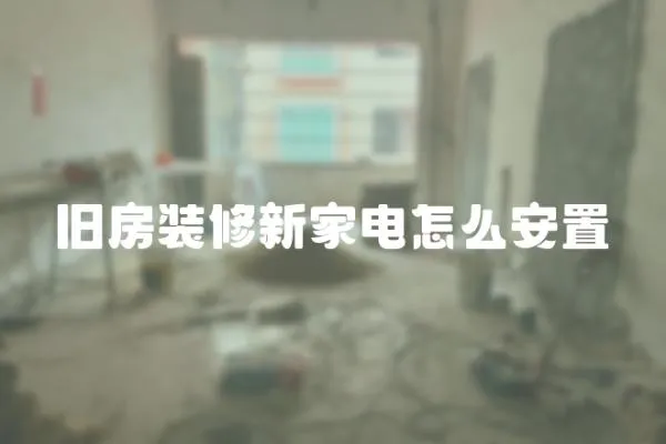 舊房裝修新家電怎么安置