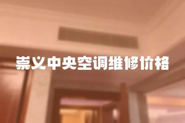 崇義中央空調維修價格