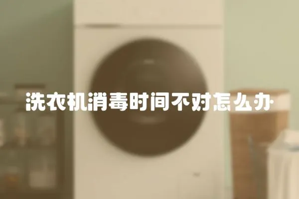 洗衣機(jī)消毒時(shí)間不對(duì)怎么辦