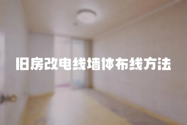 舊房改電線墻體布線方法