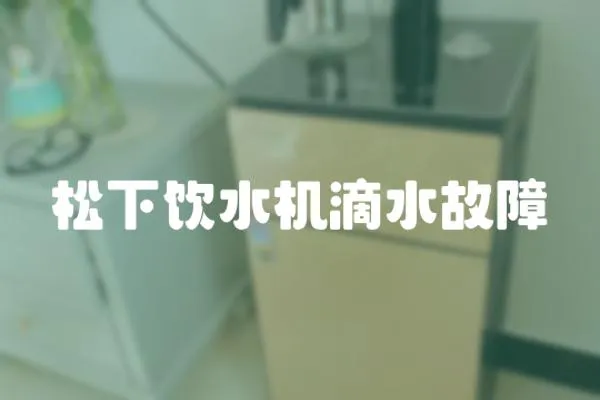 松下飲水機(jī)滴水故障