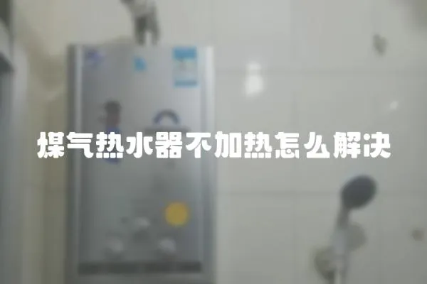煤氣熱水器不加熱怎么解決