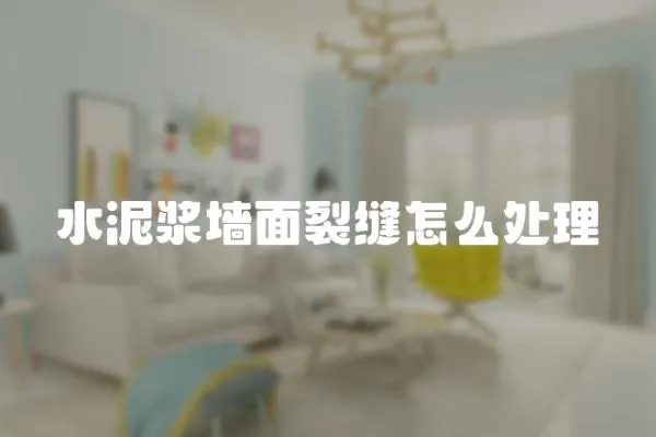 水泥漿墻面裂縫怎么處理