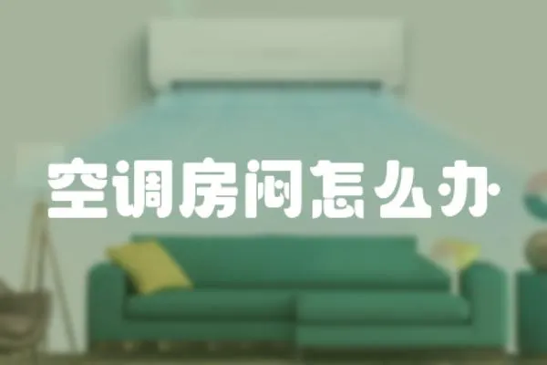 空調(diào)房悶怎么辦