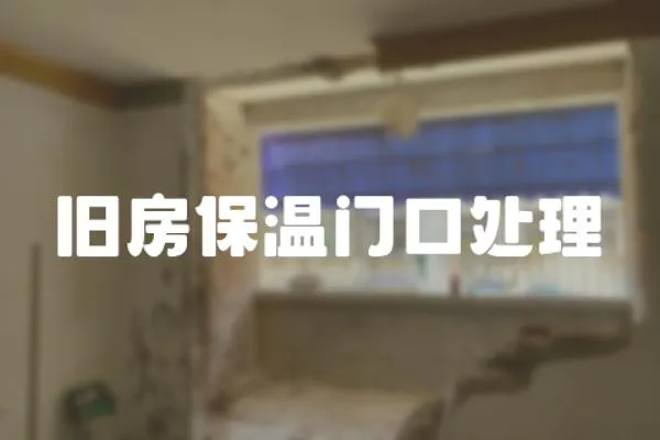 舊房保溫門口處理