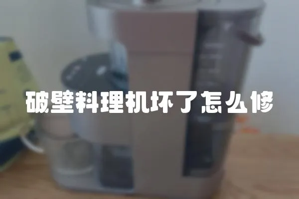 破壁料理機(jī)壞了怎么修