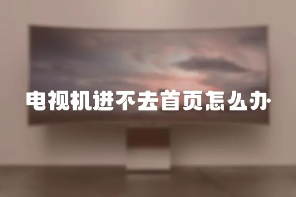 電視機進不去首頁怎么辦