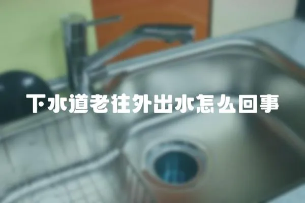 下水道老往外出水怎么回事