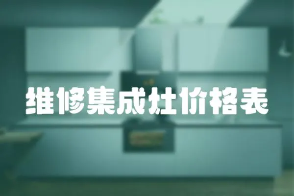 維修集成灶價格表