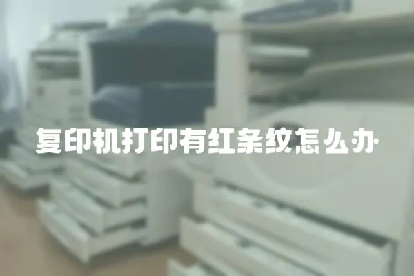 復印機打印有紅條紋怎么辦