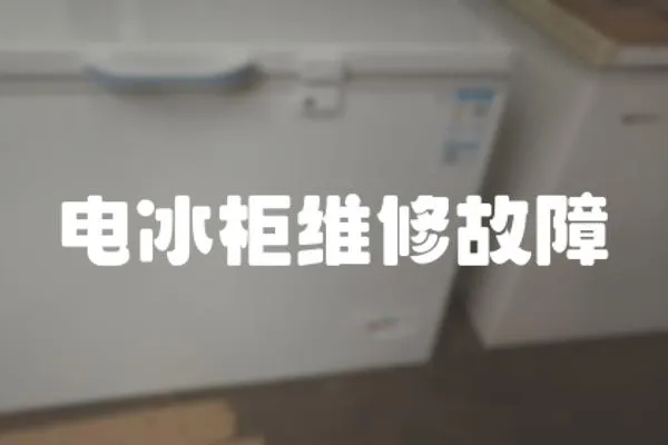 電冰柜維修故障