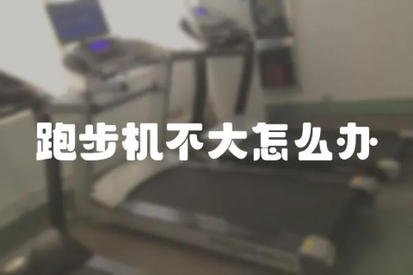 跑步機不大怎么辦