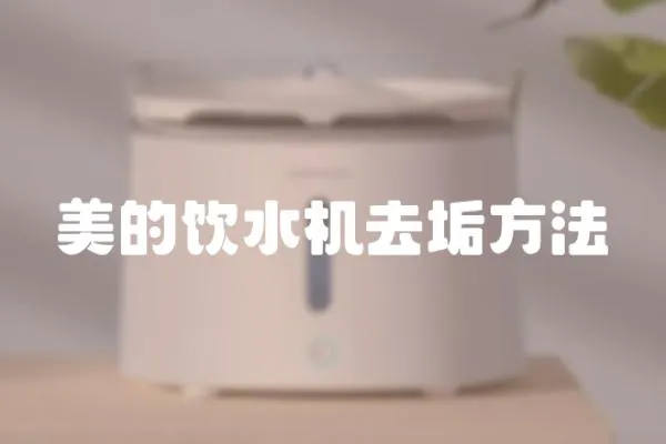 美的飲水機去垢方法