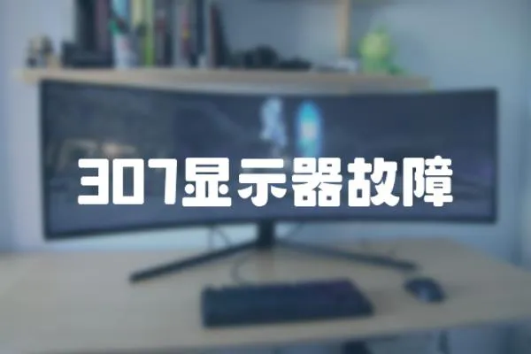 307顯示器故障