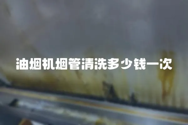 油煙機煙管清洗多少錢一次